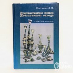 Немчинова Д.И. Художественное стекло Дятьковского завода. Страницы истории.